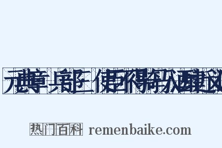元典章·兵部三·使臣不得骑马入酒肆近义词是什么意思的图片